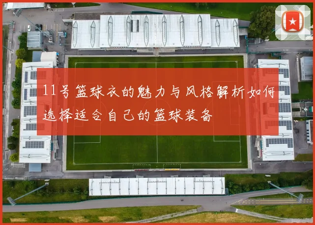 11号篮球衣的魅力与风格解析如何选择适合自己的篮球装备