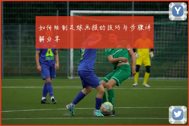 如何绘制足球画报的技巧与步骤详解分享
